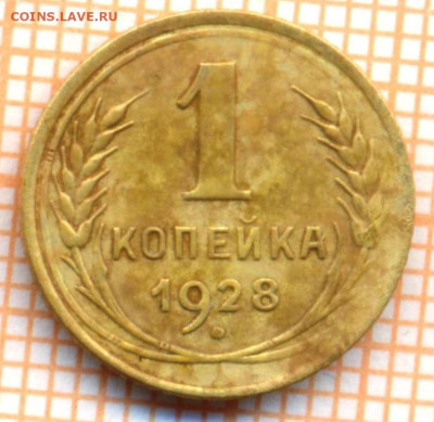 1 копейка 1928 г., до 16.09.2023 г. в 22.00 по Москве - 1 1928  250  3
