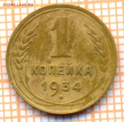 1 копейка 1934 г., до 16.09.2023 г. в 22.00 по Москве - 1 1934  220  1