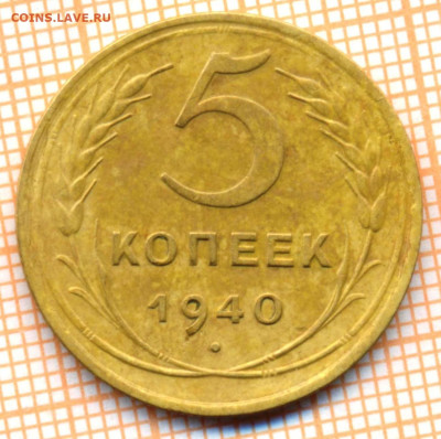 5 копеек 1940 г., до 16.09.2023 г. в 22.00 по Москве - 5 1940 80 2