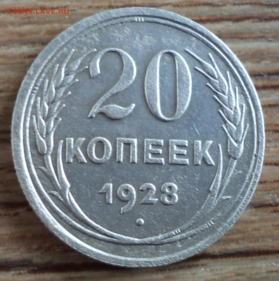 20 копеек 1928 г.перепутка, до 16.09.2023 г. в 22.00 по Моск - 1