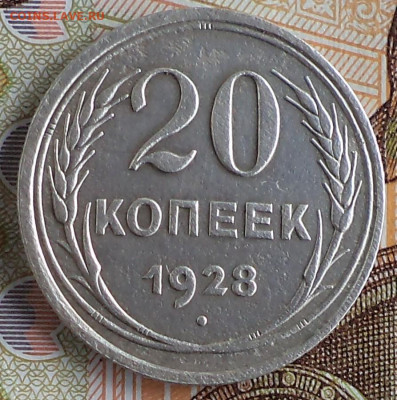 20 копеек 1928 г.перепутка, до 16.09.2023 г. в 22.00 по Моск - 6