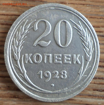 20 копеек 1928 г.перепутка, до 16.09.2023 г. в 22.00 по Моск - 7