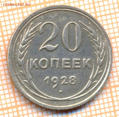 20 копеек 1928 г.перепутка, до 16.09.2023 г. в 22.00 по Моск - перепутка 20 1928 скан