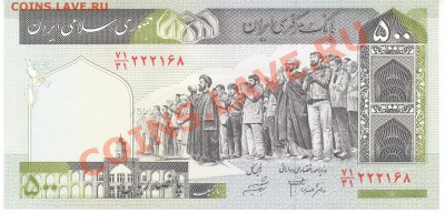 Разные боны... - 500 риалов Иран а 001