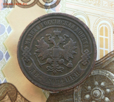 2 копейки 1896г до 14.09 в 22-00 - IMG_20230910_163710