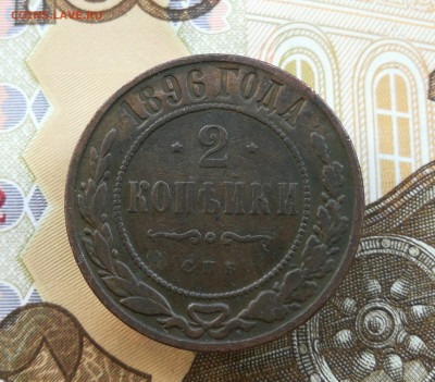 2 копейки 1896г до 14.09 в 22-00 - IMG_20230910_163650