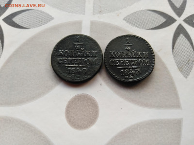 4 копейки серебромъ 1840, 1843 СМ до 13.09.2023 - 2сер (5)