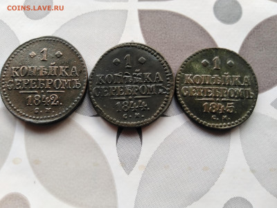 1 копейка серебромъ 1842, 1844, 1845 СМ до 13.09.2023 - 3сер (9)
