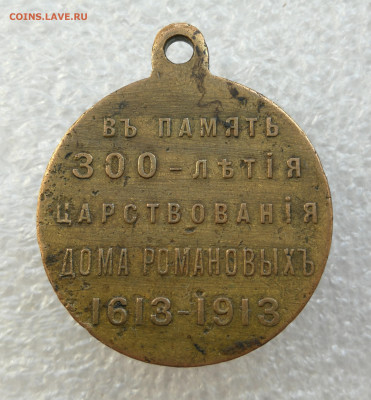 Медаль 300 лет дому Романовых до 14.09 в 22-00 - IMG_20230910_163529
