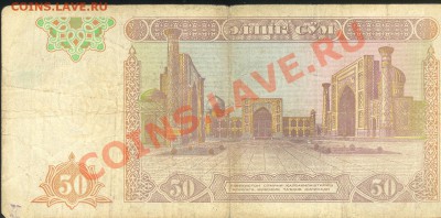 Разные боны... - Узбекистан 50 сум 1994 р 001