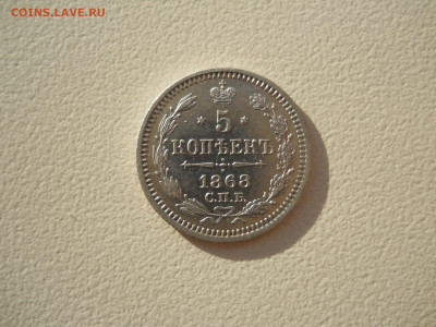 5 копеек 1868 спб.нi.до 12.09.2023 в 22-00 по мск. - DSCN7494.JPG