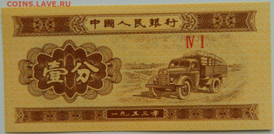 Китай 1 фень 1953 г. до 13.09.23 - DSCN6065.JPG