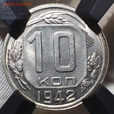 10 копеек 1942 РНГА ms66 до 13.09.23 - IMG_20230910_185710