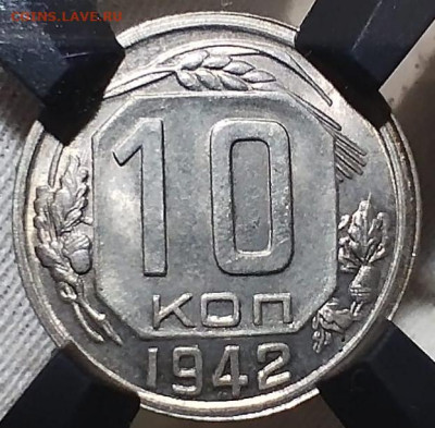 10 копеек 1942 РНГА ms66 до 13.09.23 - IMG_20230910_185731