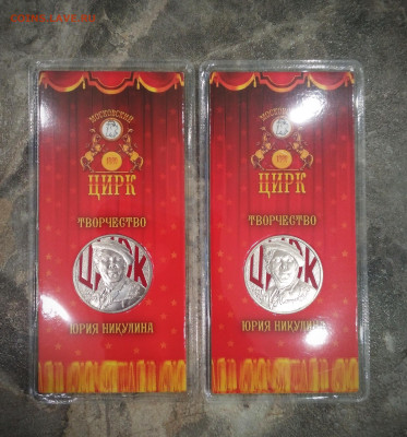 Никулин цветной 2 шт - IMG_20230522_091513