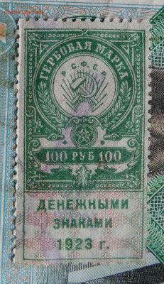 гербовая марка 100 рублей 1923 года до 14.09.2023 - IMG_20230910_201434