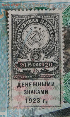 гербовая марка 20 рублей 1923 года до 14.09.2023 - IMG_20230910_201206