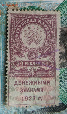 гербовая марка 50 рублей 1923 года до 14.09.2023 - IMG_20230910_201100
