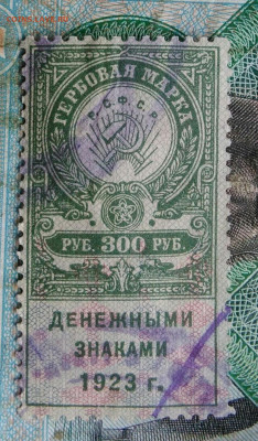 гербовая марка 300 рублей 1923 года до 14.09.2023 - IMG_20230910_201238