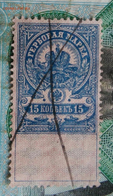 гербовая марка 15 копеек 1918 года до 14.09.2023 - IMG_20230910_201132