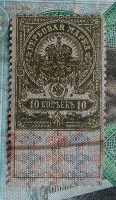 гербовая марка 10 копеек 1918 года до 14.09.2023 - IMG_20230910_201325