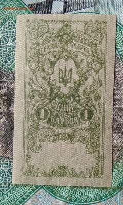 гербовая марка Петлюра 1 карбованец 1918 до 14.09.2023 - IMG_20230910_200905