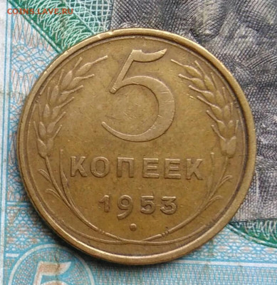 5 копеек 1953 года до 14.09.2023 - IMG_20230910_202427