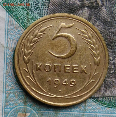 5 копеек 1949 года до 14.09.2023 - IMG_20230910_201622