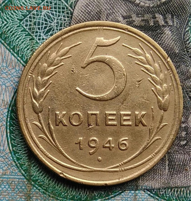 5 копеек 1946 года до 14.09.2023 - IMG_20230910_032157