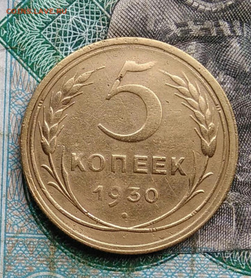 5 копеек 1930 года до 14.09.2023 - IMG_20230910_032113