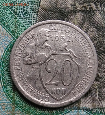 20 копеек 1932 года до 14.09.2023 - IMG_20230910_032243