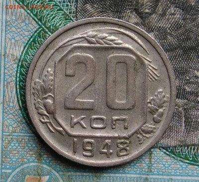 20 копеек 1948 года до 14.09.2023 - IMG_20230910_202828