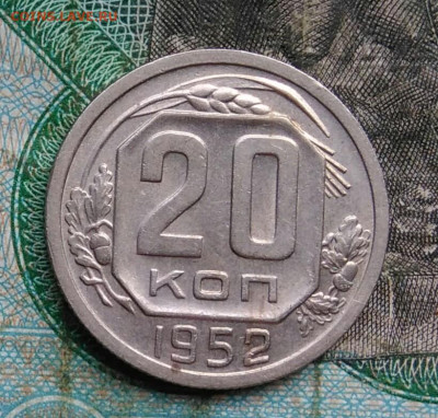20 копеек 1952 года до 14.09.2023 - IMG_20230910_202903