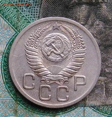 20 копеек 1952 года до 14.09.2023 - IMG_20230910_202919