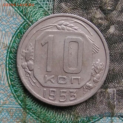 10 копеек 1953 года до 14.09.2023 - IMG_20230910_202248