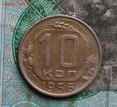 10 копеек 1956 года до 14.09.2023 - IMG_20230910_202319