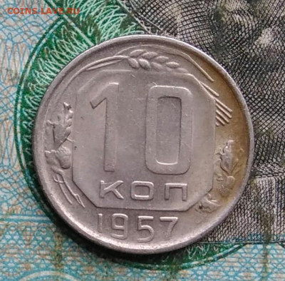 10 копеек 1957 года до 14.09.2023 - IMG_20230910_202647