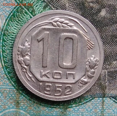 10 копеек 1952 года до 14.09.2023 - IMG_20230910_202757