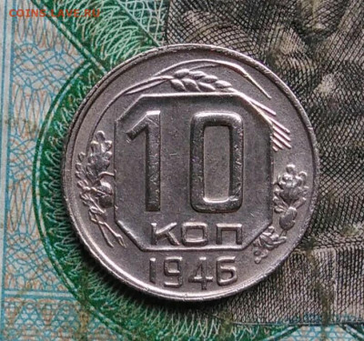 10 копеек 1946 года до 14.09.2023 - IMG_20230910_201542