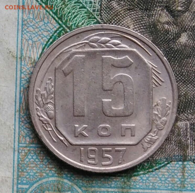 15 копеек 1957 года до 14.09.2023 - IMG_20230910_202350