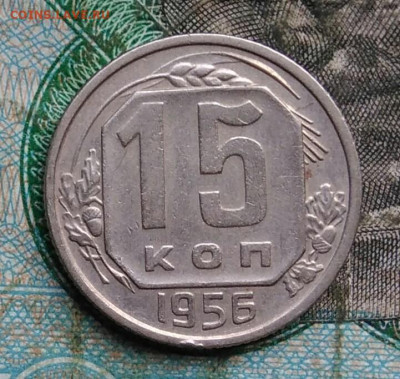 15 копеек 1956 года до 14.09.2023 - IMG_20230910_202935