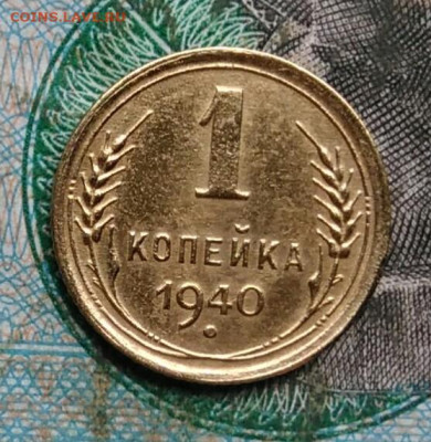 1 копейка 1940 года до 14.09.2023 - IMG_20230910_042327