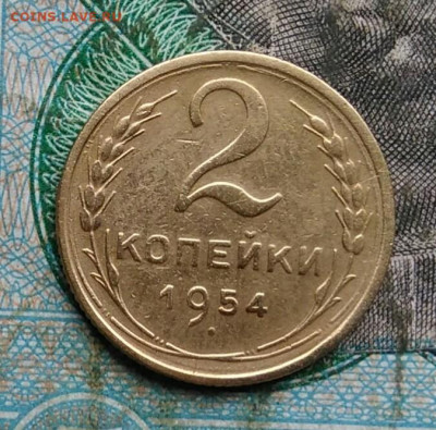 2 копейки 1954 года до 14.09.2023 - IMG_20230910_042423