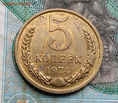 5 копеек 1974 года до 14.09.2023 - IMG_20230910_031852