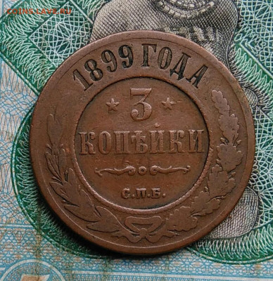 3 копейки 1899 года до 14.09.2023 - IMG_20230910_032046
