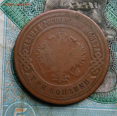 3 копейки 1899 года до 14.09.2023 - IMG_20230910_032059
