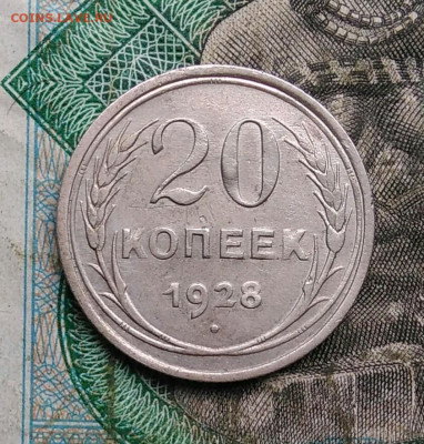 20 копеек 1928 года до 14.09.2023 - IMG_20230910_031731