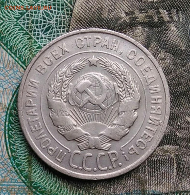 20 копеек 1928 года до 14.09.2023 - IMG_20230910_031750