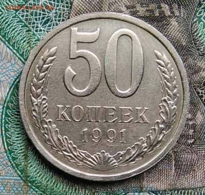 50 копеек 1991 года л до 14.09.2023 - IMG_20230910_032311
