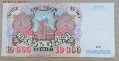10000 рублей 1992 года до 14.09.2023 - IMG_20230910_195402